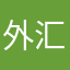 外汇套息交易分析.zip avatar