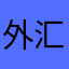 外汇爱好