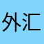 外汇莎莎