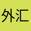 外汇.zip avatar