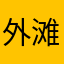 外滩驿站