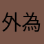 外為太郎