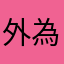外為1632