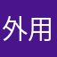 外用薬