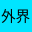 外界如何发科华北路的发动机如何v