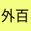 外百舌鳥