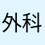 外科医師