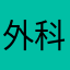 外科室