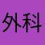 外科6