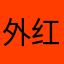外红内黑的西服