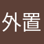 外置思考回路