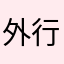 外行了不是