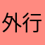 外行看人行道11548