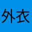 外衣太冷
