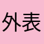 外表萌本性坏