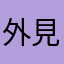 外見至上主義ガチ勢
