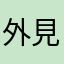 外見詐欺師なな