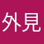 外見陽キャの中身隠キャ