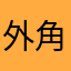外角低めの危険球
