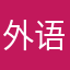外语小战士