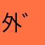 外貌協會的會長 ゛$e/