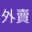 外賣客