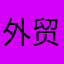 外贸小白菜
