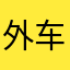 外车库音