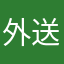 外送員超沒水準
