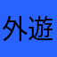 外遊人