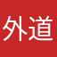 外道