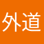 外道こそ王道