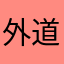 外道のひろ