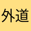 外道ゲス