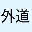 外道スライムLv5