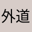外道内儒