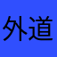 外道部長