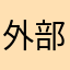 外部おたく