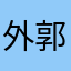 外郭