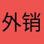 外销老王