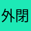 外閉巴比