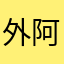 外阿奎