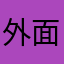 外面天都黑了