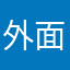 外面懂事啊个
