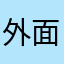 外面雨直煞