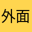 外面111