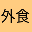外食たっちん