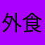 外食多め