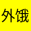 外饿