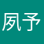 夙予凌霄